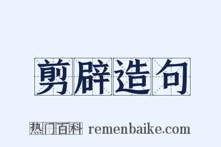 剪辟造句是什么意思的图片